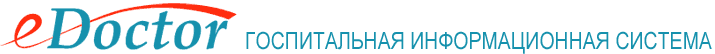 Госпитальная информационная система eDoctor